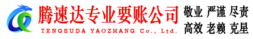 建阳腾速达收债公司